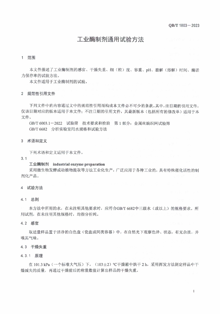 QB/T 1803-2023 标准预览