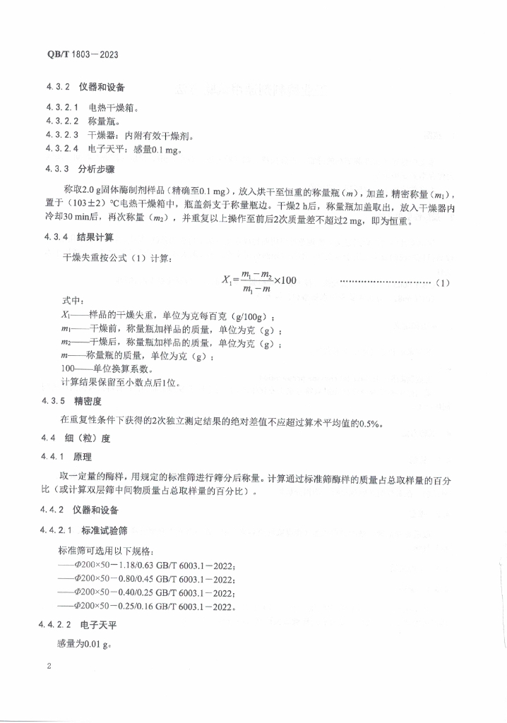 QB/T 1803-2023 标准预览