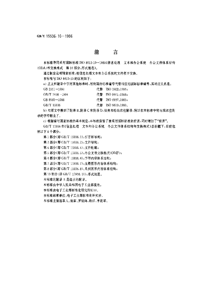 GB/T 15936.10-1996 标准预览