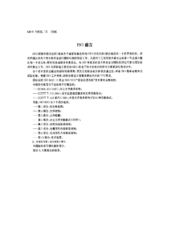 GB/T 15936.10-1996 标准预览