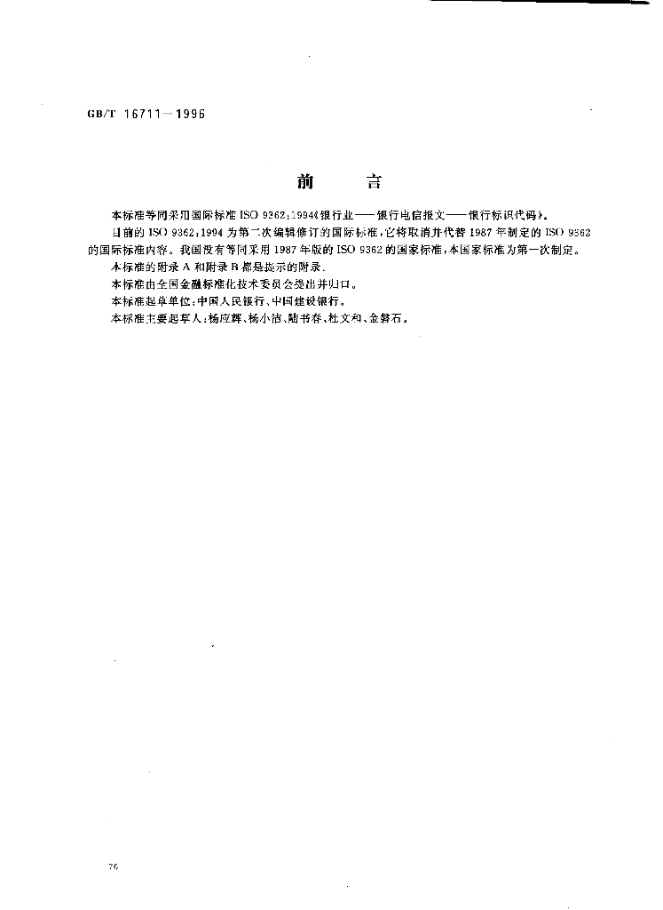 GB/T 16711-1996 标准预览