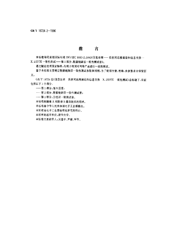 GB/T 16724.2-1996 标准预览