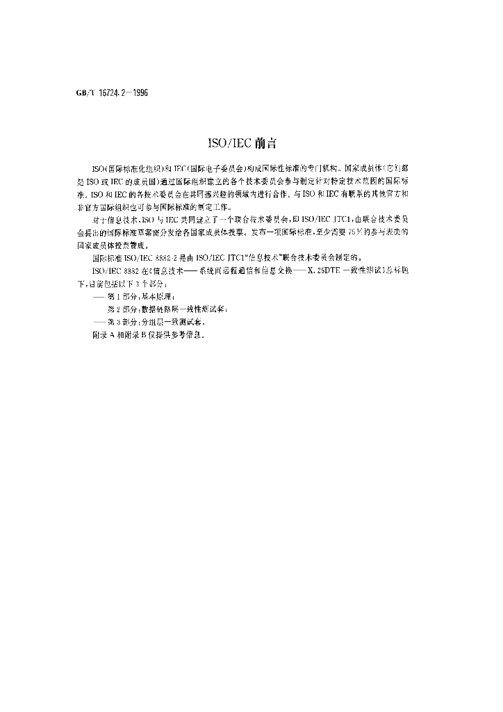 GB/T 16724.2-1996 标准预览
