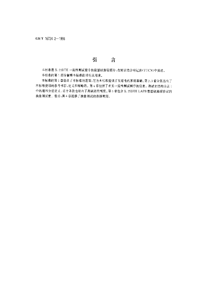 GB/T 16724.2-1996 标准预览