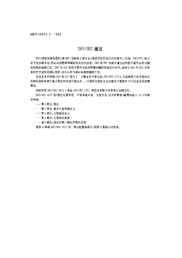 GB/T 16505.5-1996 标准预览