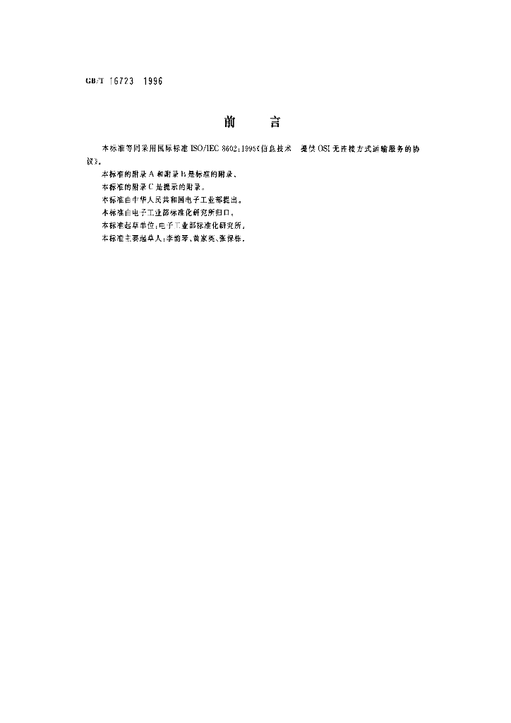 GB/T 16723-1996 标准预览