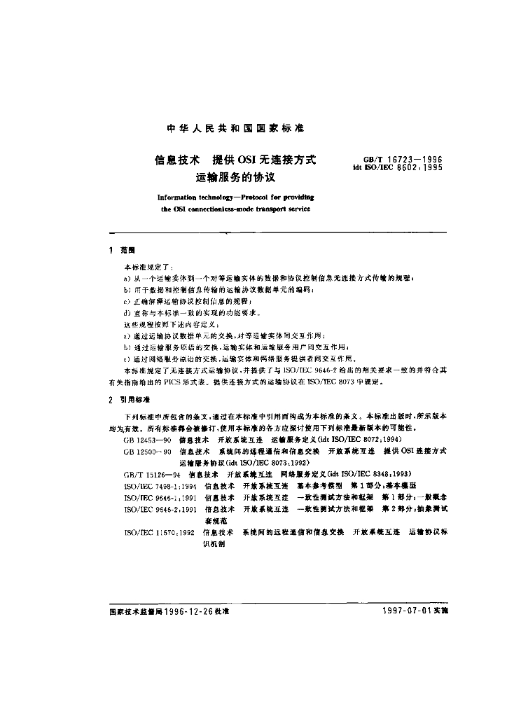 GB/T 16723-1996 标准预览