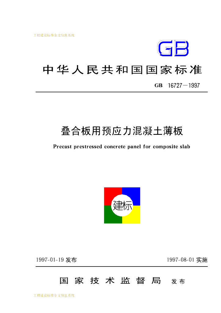 GB 16727-1997 标准预览