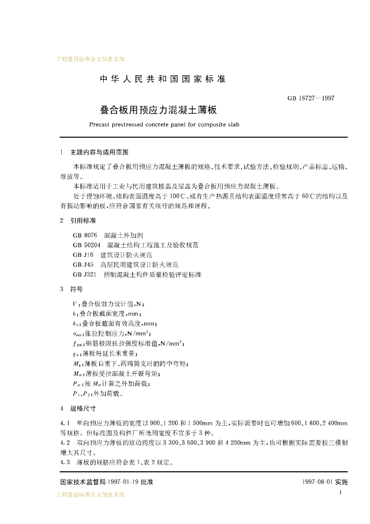 GB 16727-1997 标准预览