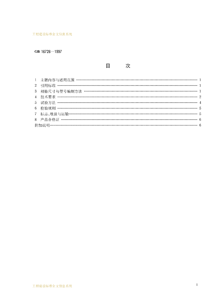 GB 16726-1997 标准预览