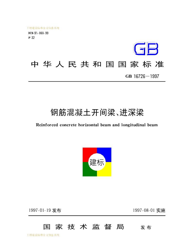 GB 16726-1997 标准预览