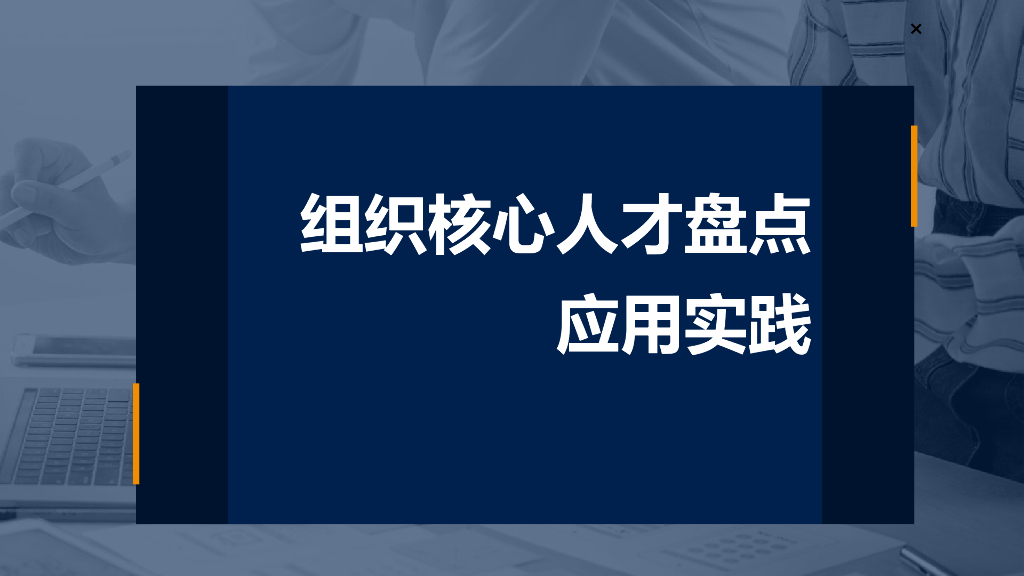 组织核心人才人才盘点应用实践