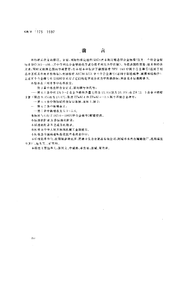 GB/T 1175-1997 标准预览