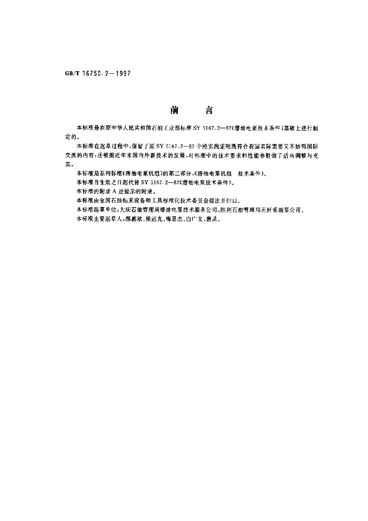 GB/T 16750.2-1997 标准预览