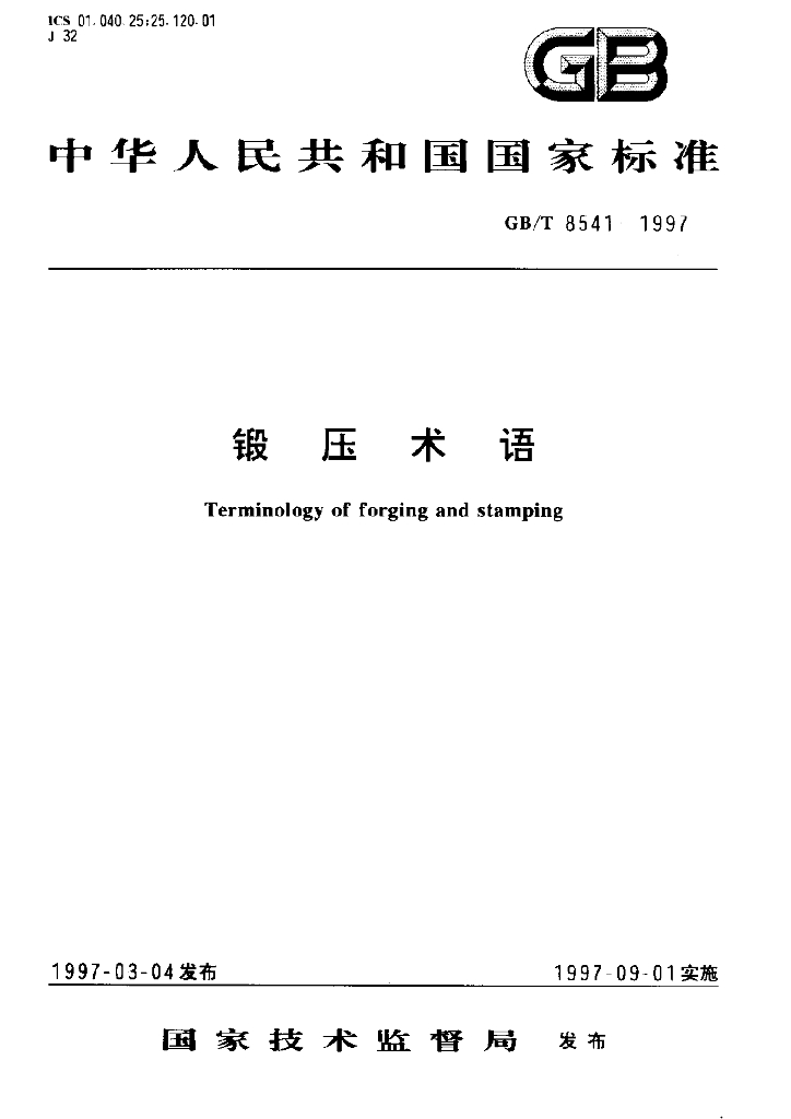 GB/T 8541-1997 标准预览