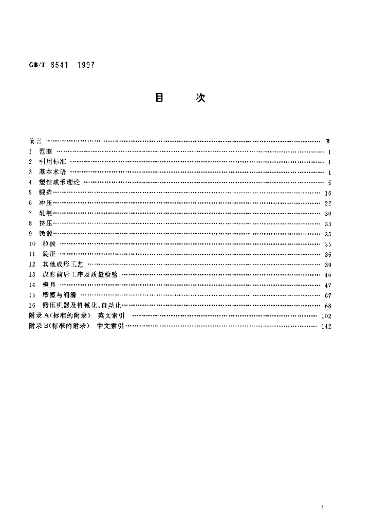 GB/T 8541-1997 标准预览