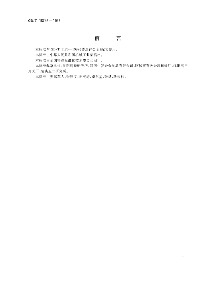 GB/T 16746-1997 标准预览