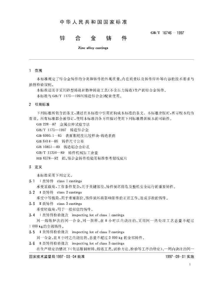 GB/T 16746-1997 标准预览