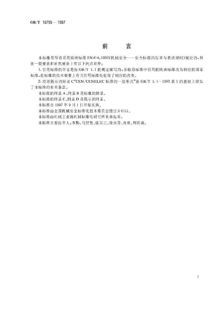 GB/T 16755-1997 标准预览