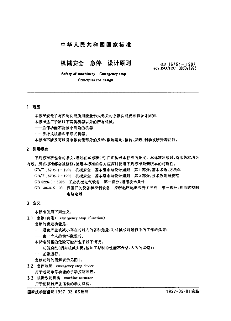 GB 16754-1997 标准预览