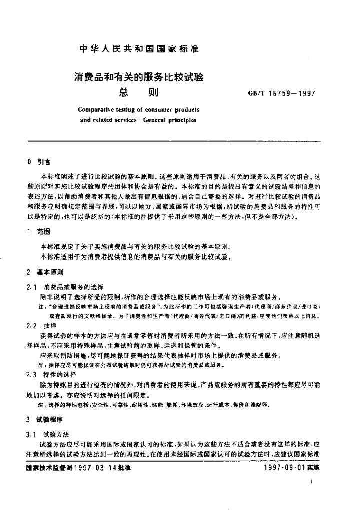 GB/T 16759-1997 标准预览