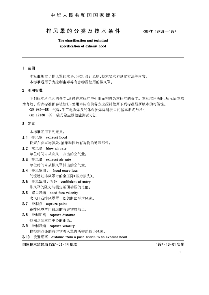 GB/T 16758-1997 标准预览