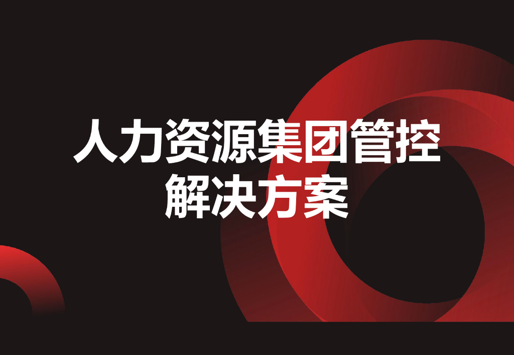人力资源集团管控解决方案