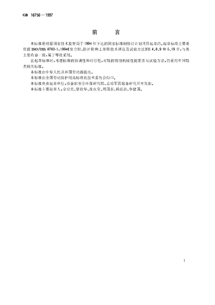 GB 16756-1997 标准预览