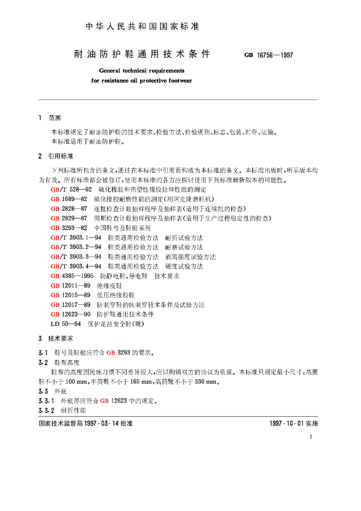 GB 16756-1997 标准预览