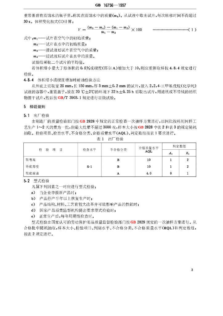 GB 16756-1997 标准预览