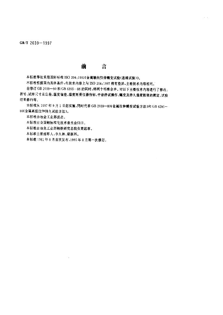 GB/T 2039-1997 标准预览