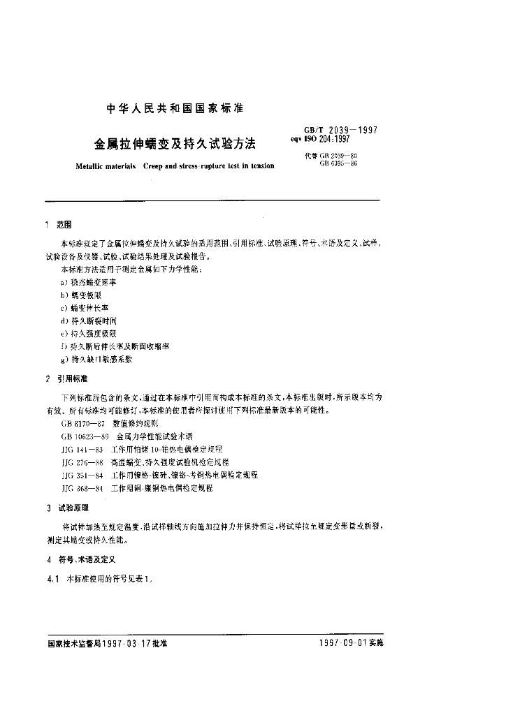 GB/T 2039-1997 标准预览