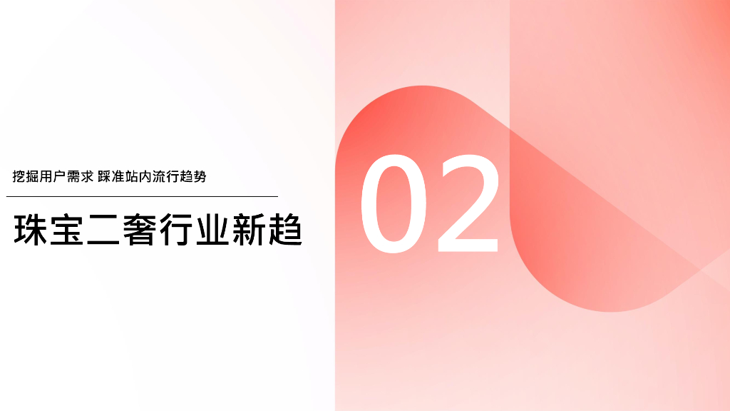 小红书：2024年小红书珠宝二奢行业营销通案_第9页