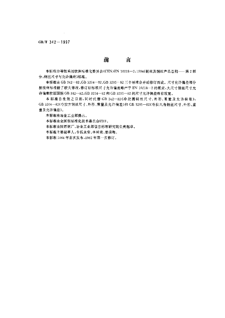 GB/T 342-1997 标准预览