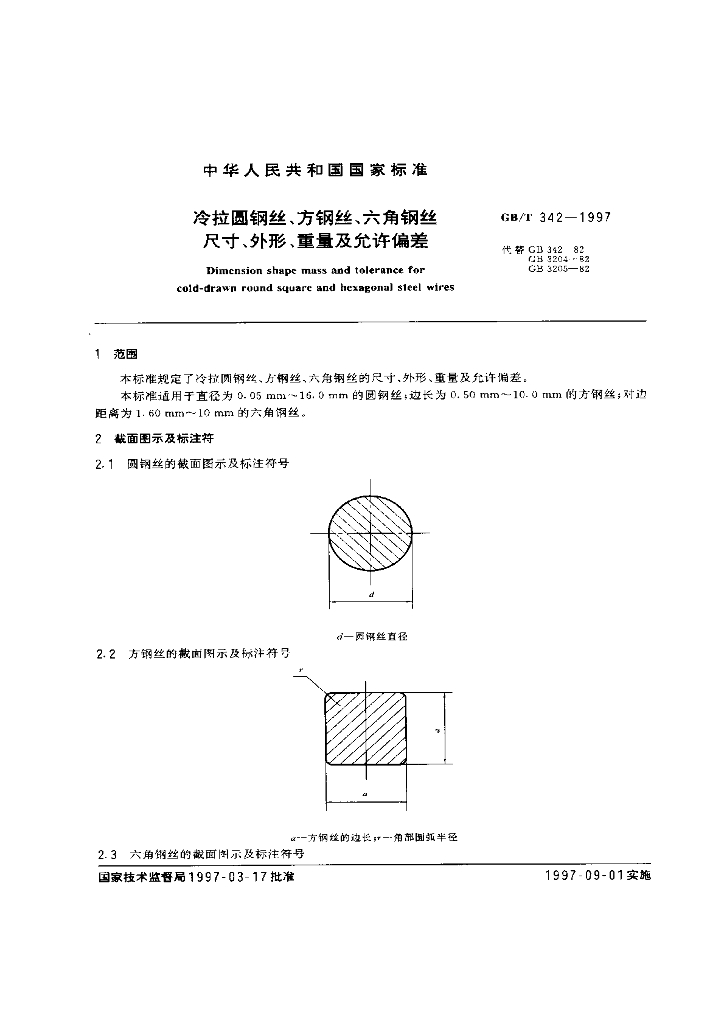 GB/T 342-1997 标准预览