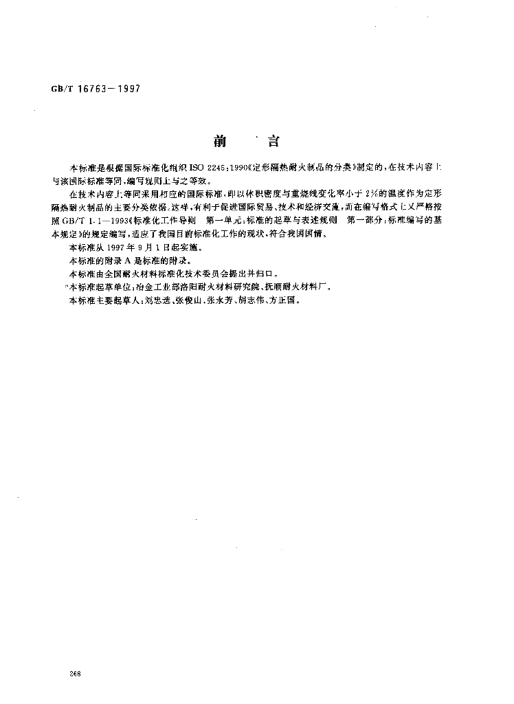 GB/T 16763-1997 标准预览