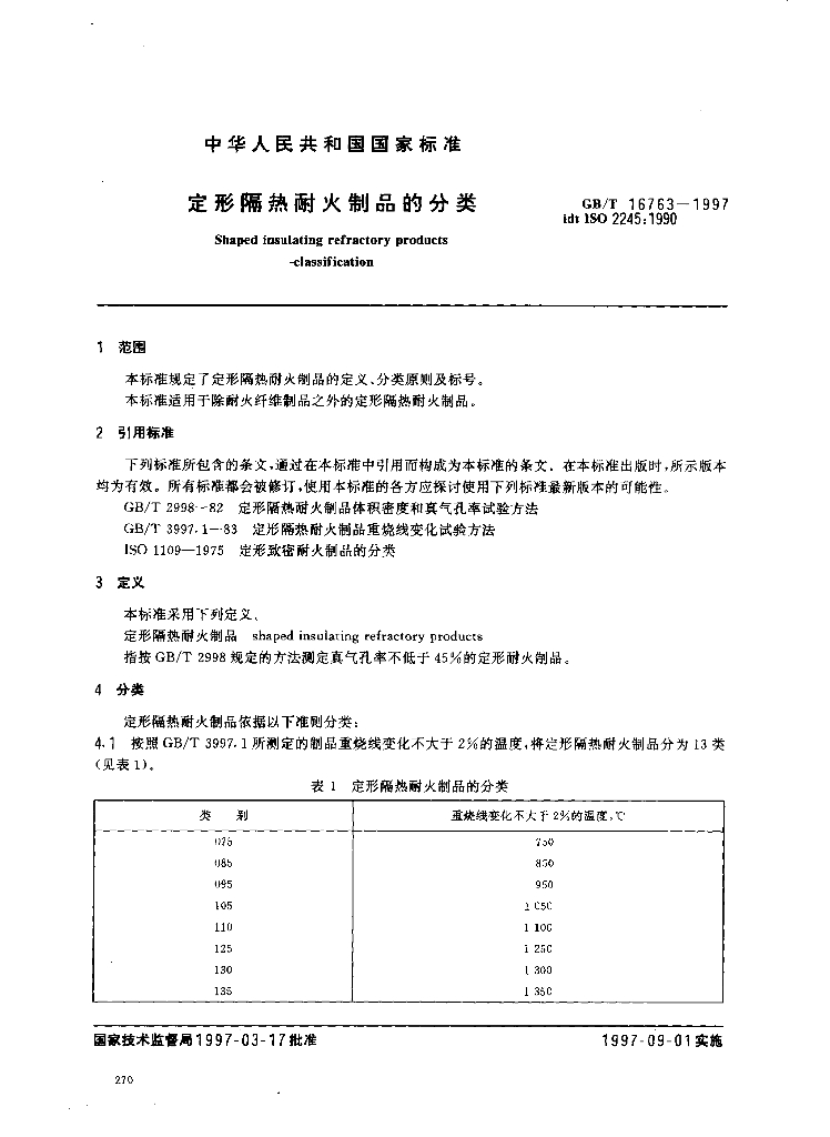 GB/T 16763-1997 标准预览