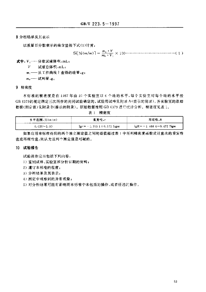 GB/T 223.5-1997 标准预览