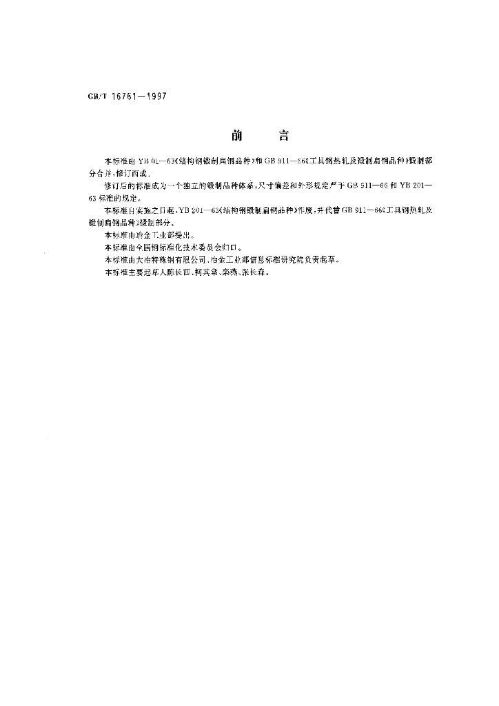 GB/T 16761-1997 标准预览