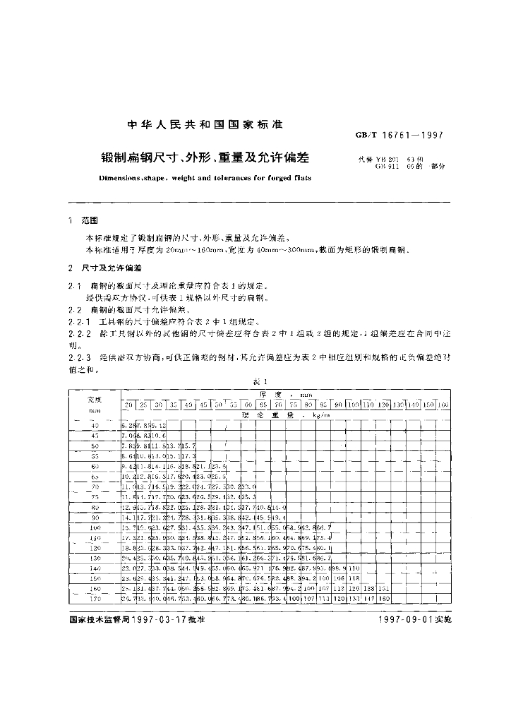 GB/T 16761-1997 标准预览