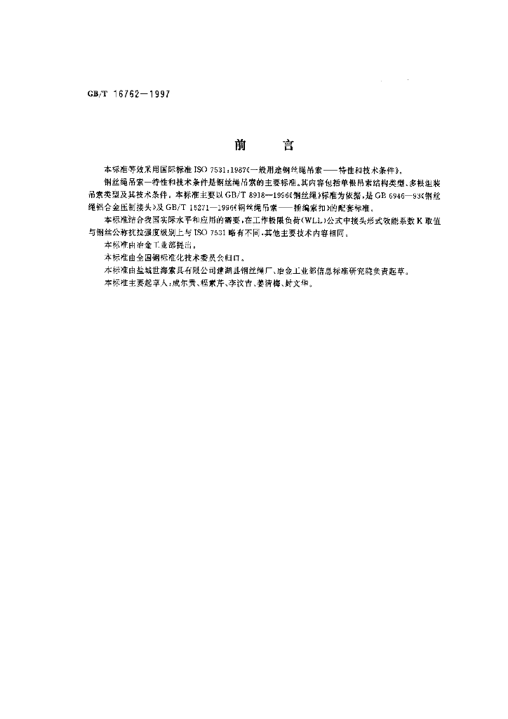 GB/T 16762-1997 标准预览
