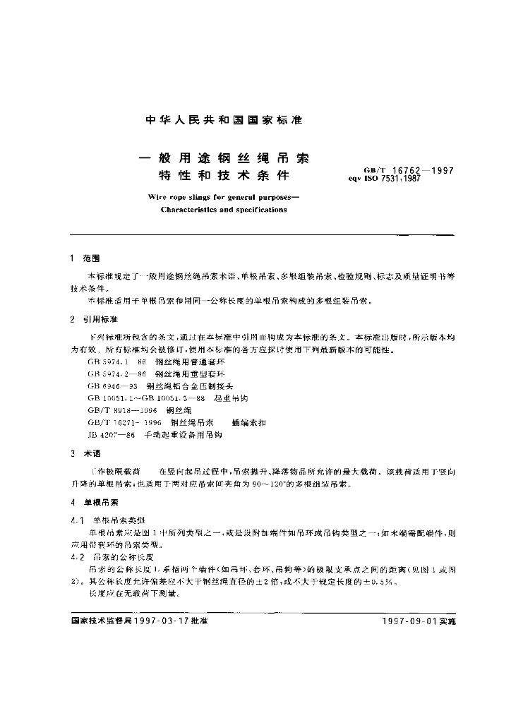 GB/T 16762-1997 标准预览
