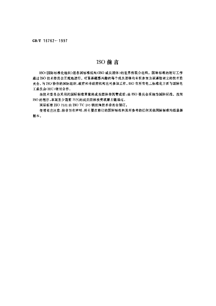GB/T 16762-1997 标准预览