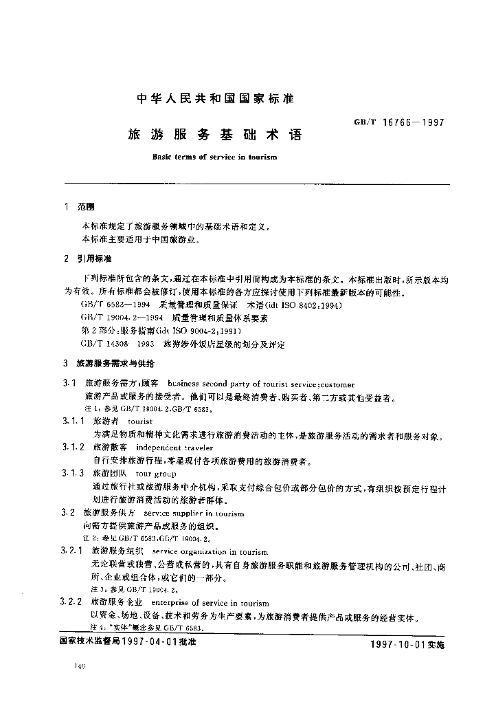 GB/T 16766-1997 标准预览