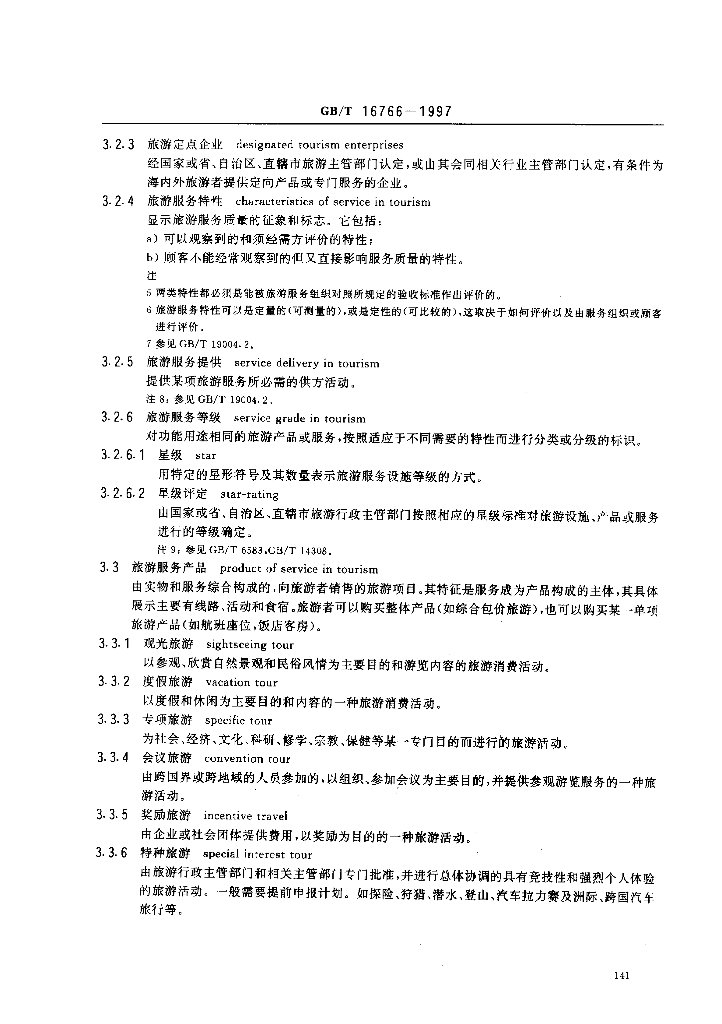 GB/T 16766-1997 标准预览