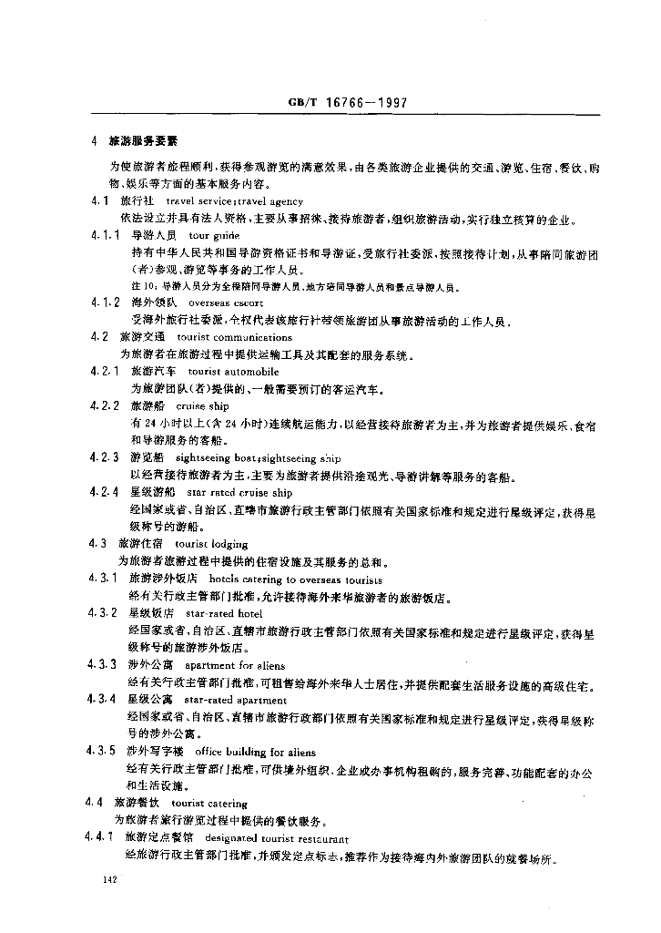 GB/T 16766-1997 标准预览