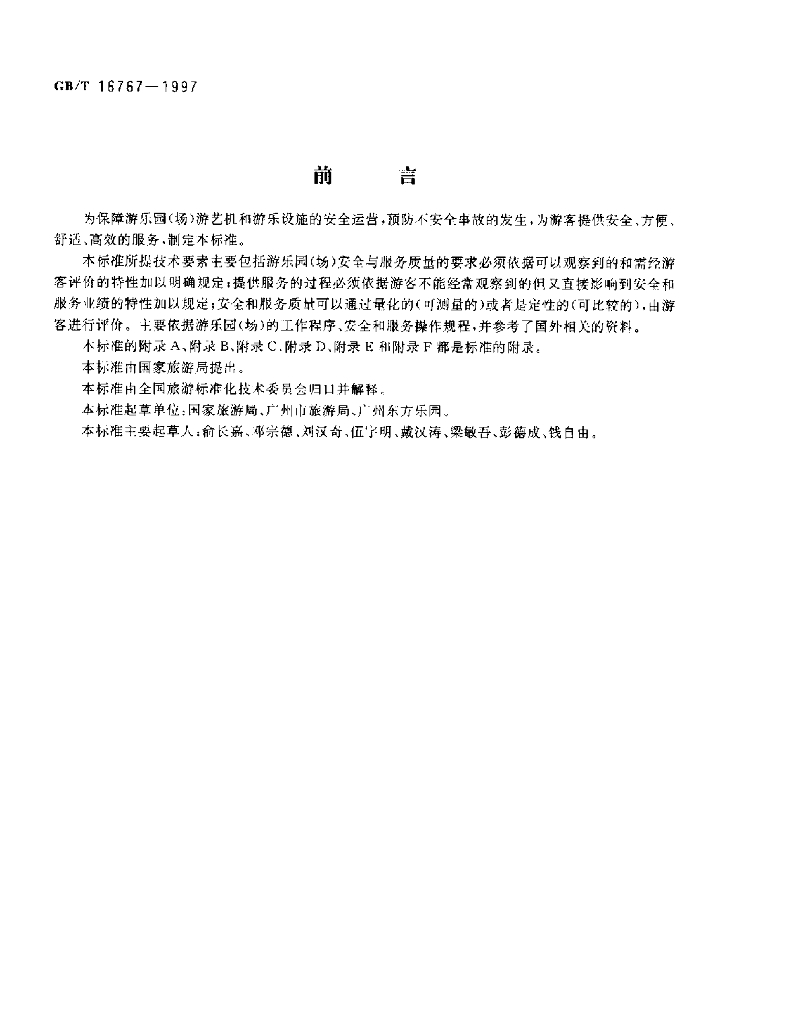 GB/T 16767-1997 标准预览