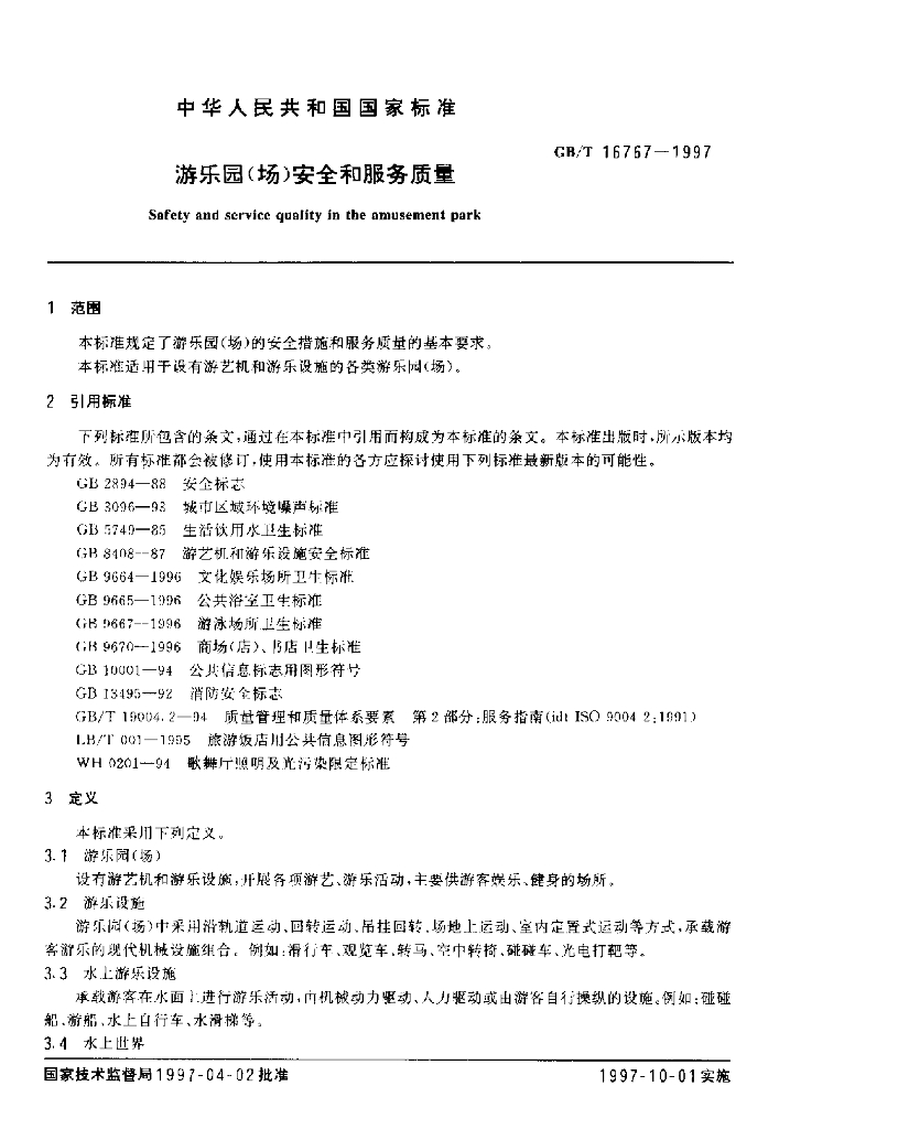 GB/T 16767-1997 标准预览