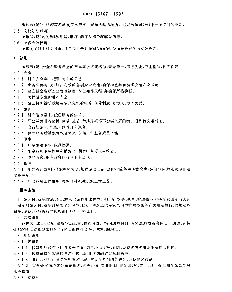GB/T 16767-1997 标准预览