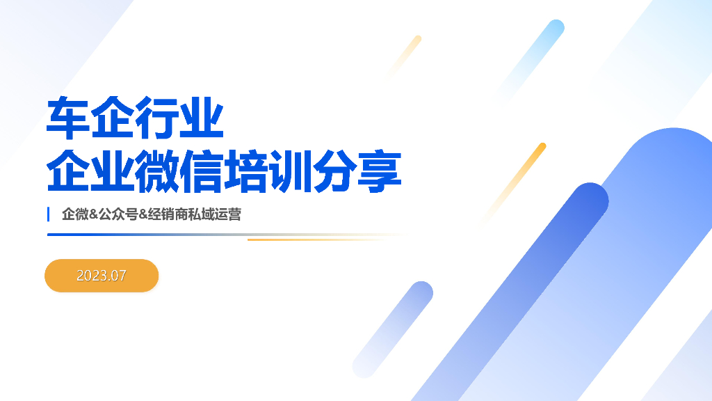 2023年车企行业企业微信培训分享-企微&公众号&经销商私域运营
